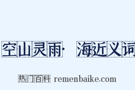 空山灵雨·海近义词是什么意思的图片